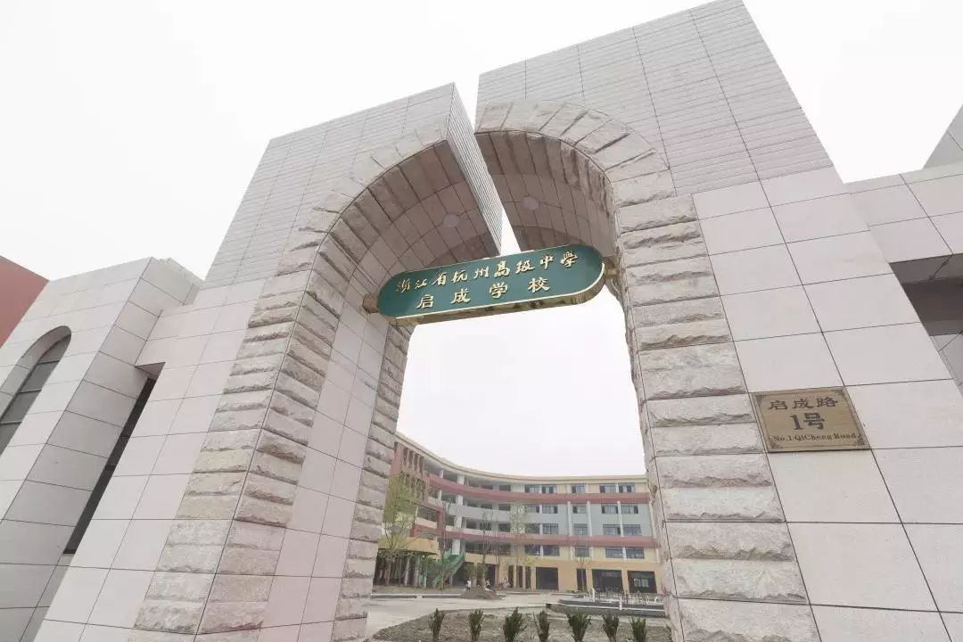 钱塘新区杭高启成学校今日揭牌!好学校办在家门口