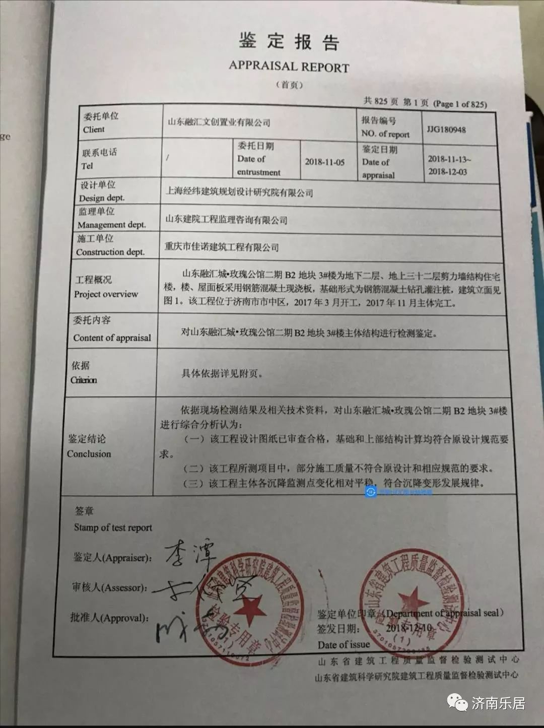 由第三方独立检测机构出具的检测报告 业主张女士提供