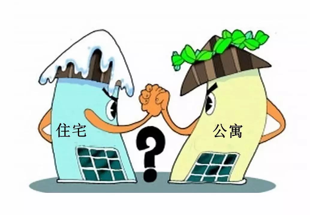 【知识速递】公寓vs住宅 你pick哪一个?