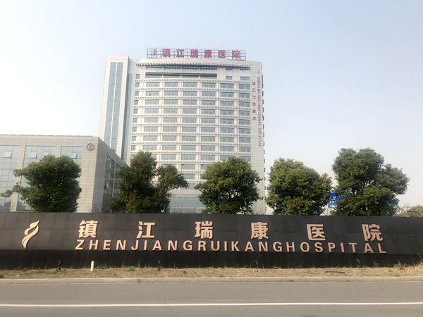 (镇江瑞康医院)