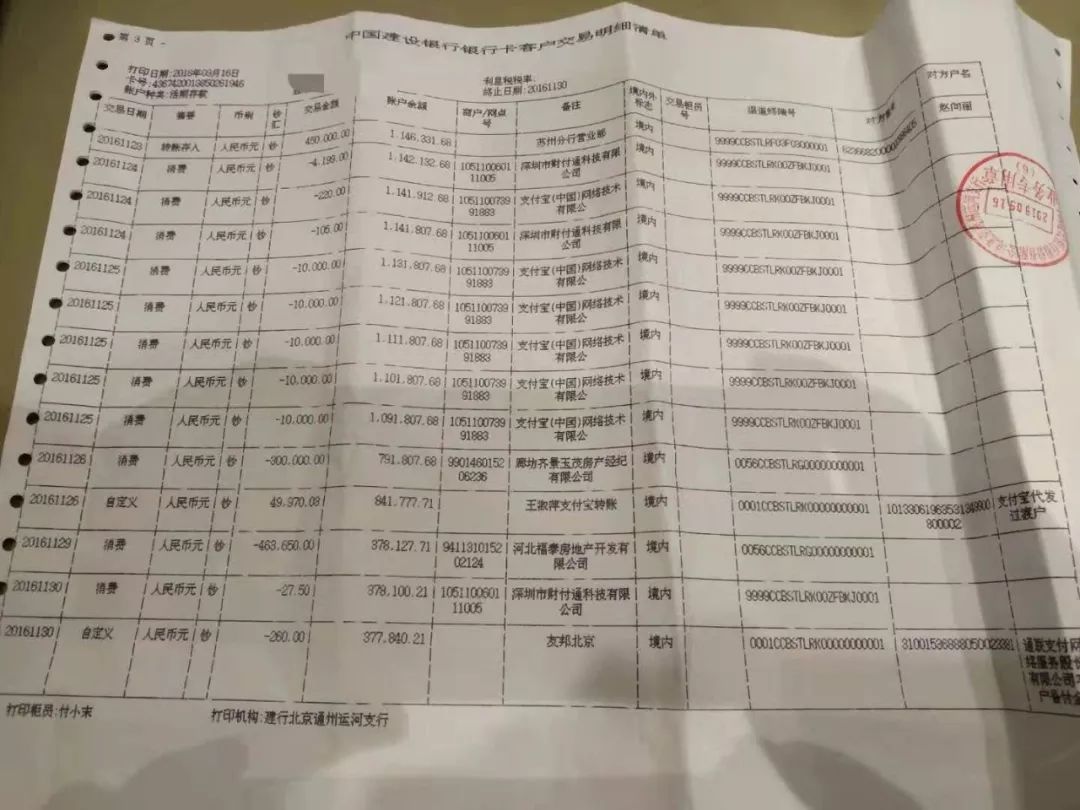 某业主银行明细单显示溢价款已汇入齐景玉茂房产经纪.