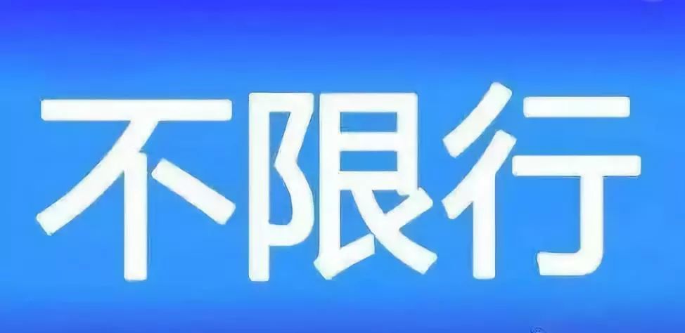 西安连续9天不限行!但不知道这些,照样可能吃罚单
