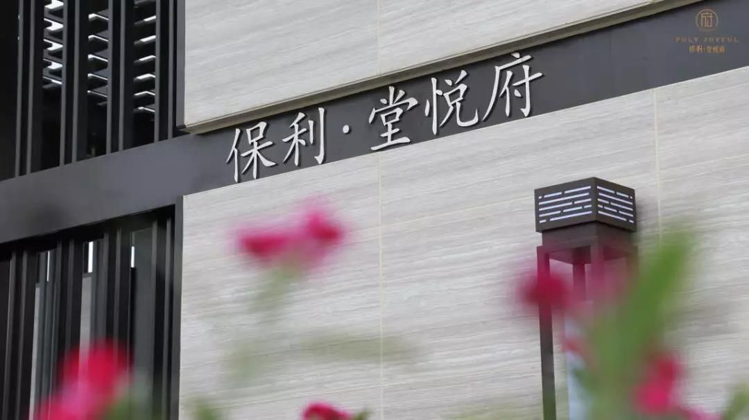 保利堂悦府实景图