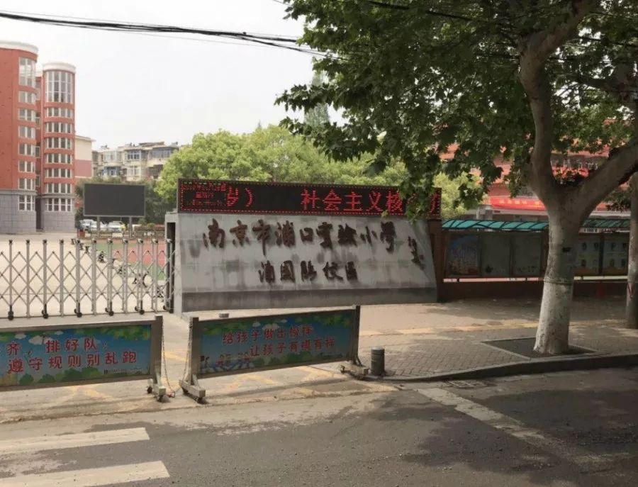 位于浦园路17号的 南京市浦口区实验小学浦园路分校 门口的校名突然