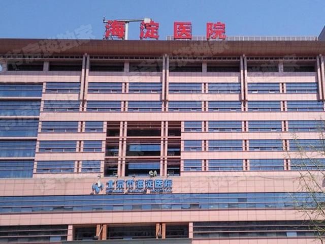 北京市海淀醫(yī)院黃牛當(dāng)日幫你約成功辦理入院+包成功的簡單介紹