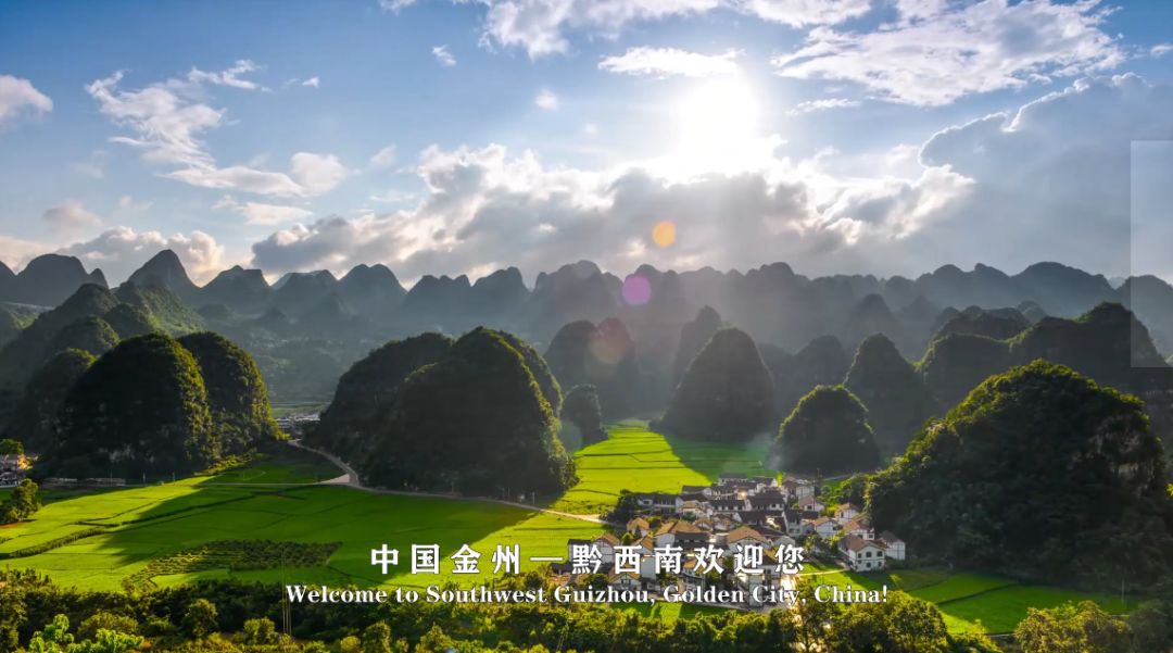中国金州 黔西南招商引资形象宣传片出炉