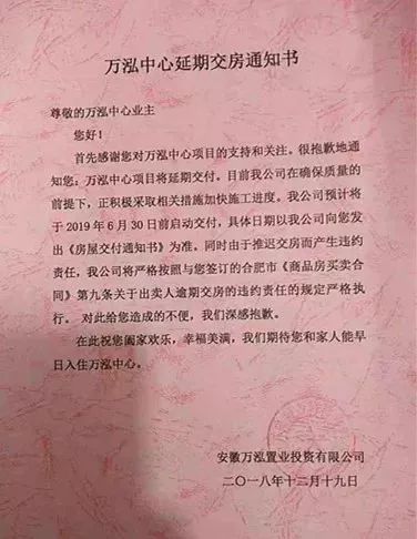 万泓中心3,4号楼延期交房通知书
