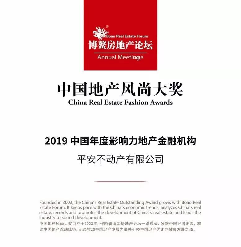 三年蝉联 中国年度影响力地产金融机构 平安不动产凭什么 易知洲 问房
