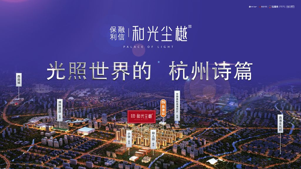 保利融信·和光尘樾邀全城共赏视听盛宴!